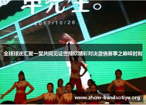 全球球迷汇聚一堂共同见证世预欧精彩对决激情赛事之巅峰时刻