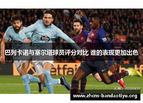 巴列卡诺与塞尔塔球员评分对比 谁的表现更加出色