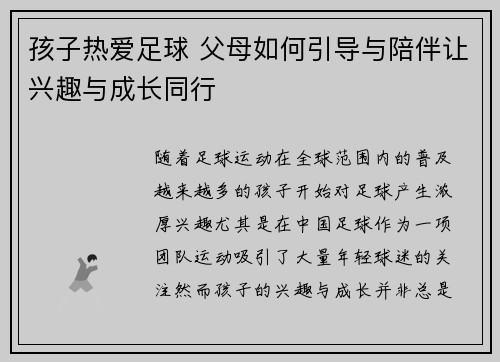 孩子热爱足球 父母如何引导与陪伴让兴趣与成长同行