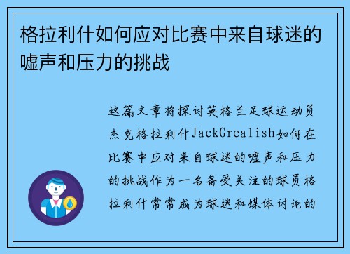 格拉利什如何应对比赛中来自球迷的嘘声和压力的挑战
