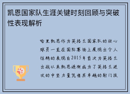 凯恩国家队生涯关键时刻回顾与突破性表现解析 凯恩国家队生涯关键时刻回顾与突破性表现解析
