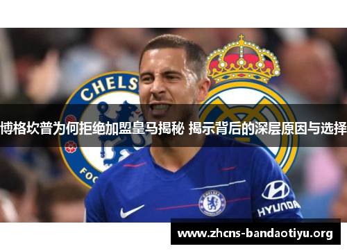 博格坎普为何拒绝加盟皇马揭秘 揭示背后的深层原因与选择