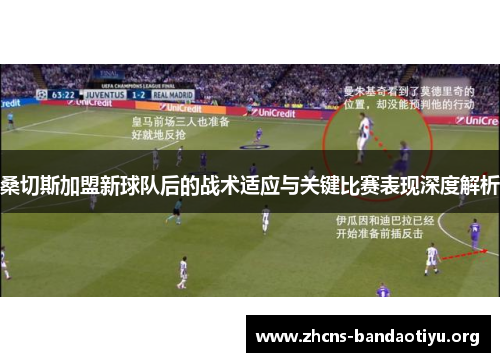 桑切斯加盟新球队后的战术适应与关键比赛表现深度解析