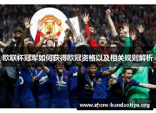 欧联杯冠军如何获得欧冠资格以及相关规则解析 欧联杯冠军如何获得欧冠资格以及相关规则解析