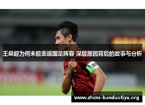 王燊超为何未能重返国足阵容 深层原因背后的故事与分析 王燊超为何未能重返国足阵容 深层原因背后的故事与分析