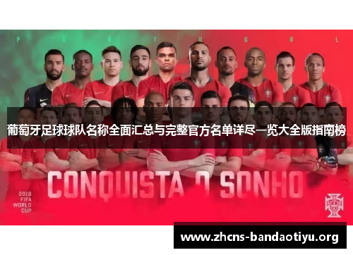 葡萄牙足球球队名称全面汇总与完整官方名单详尽一览大全版指南榜